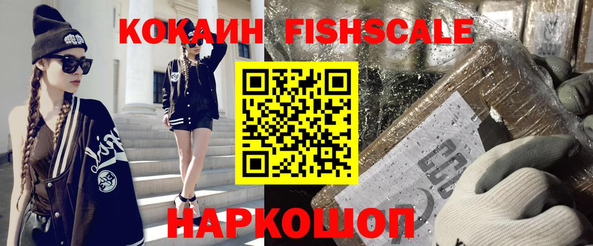 Кокаин  Кокаин FishScale  Вход с VPN  Солнечногорск 